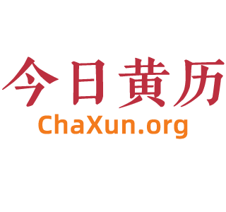 今日黄历